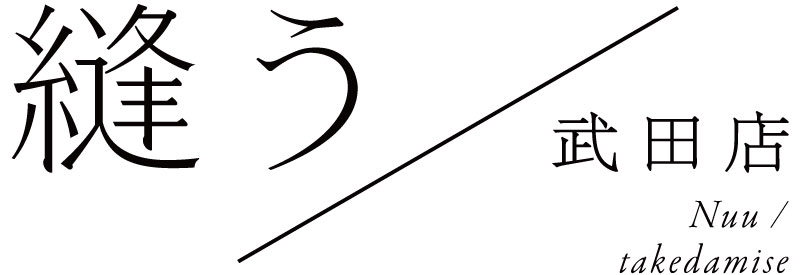 縫う/武田店のこと